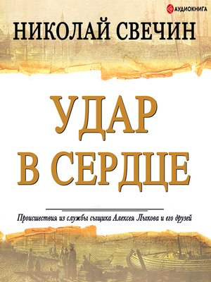 cover image of Удар в сердце (сборник)